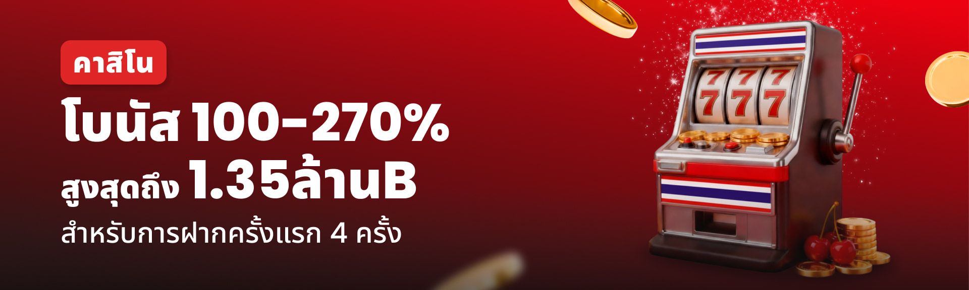 โบนัสคาสิโน – สูงสุด 270%