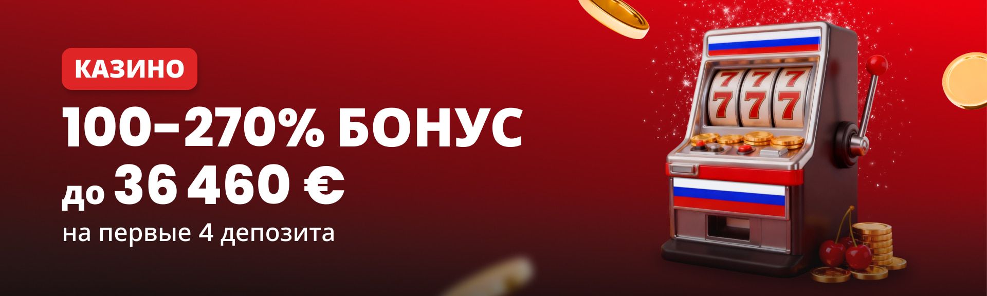 Бонус Казино – До 270%