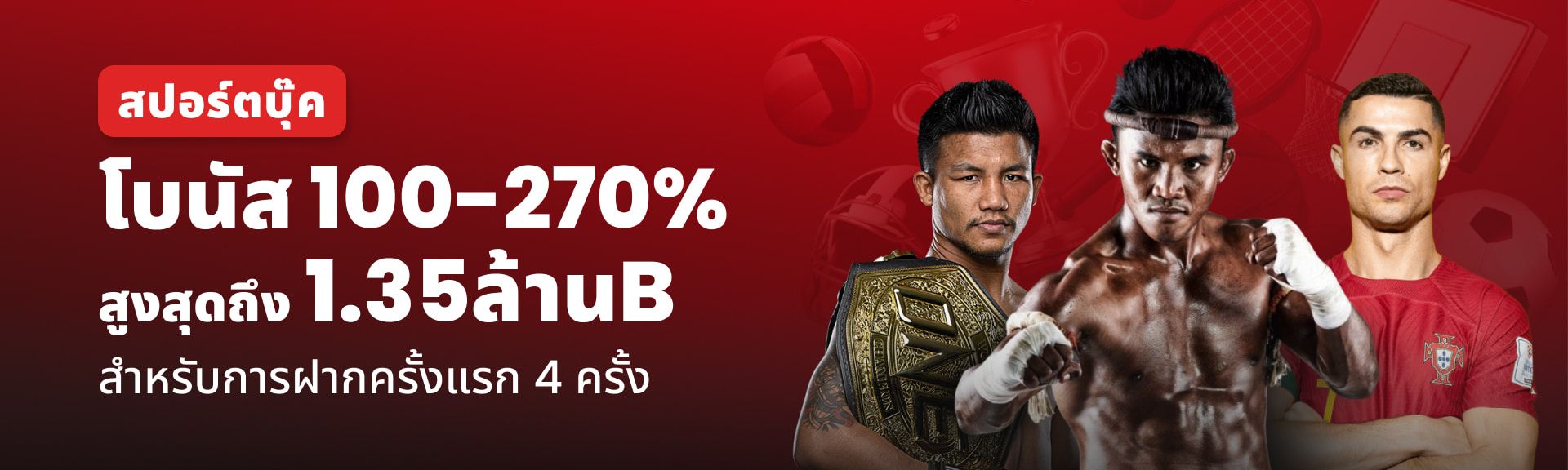 โบนัสกีฬา – สูงสุด 270%